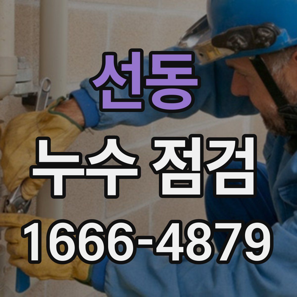 선동 누수 점검