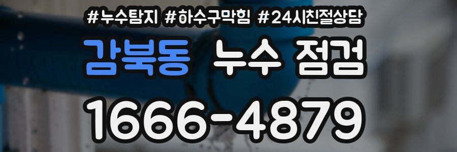 감북동 누수 점검