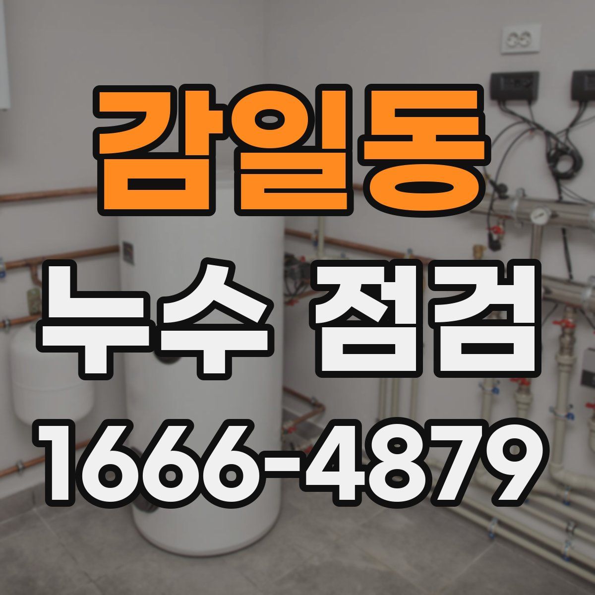 감일동 누수 점검