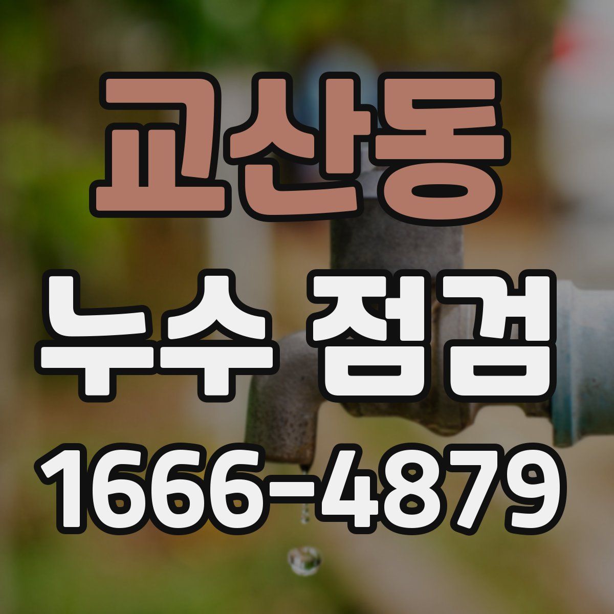 교산동 누수 점검