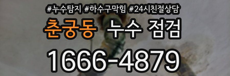 춘궁동 누수 점검