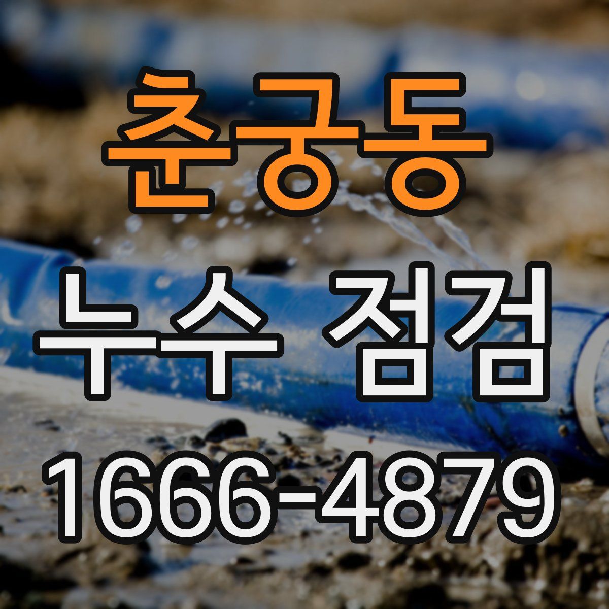 춘궁동 누수 점검