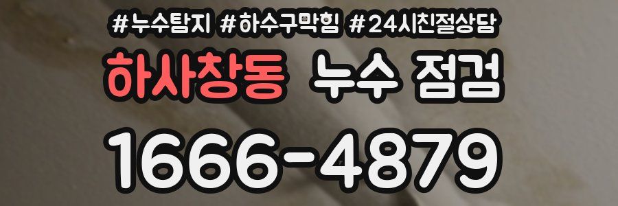 하사창동 누수 점검