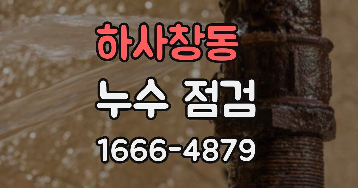 하사창동 누수 점검