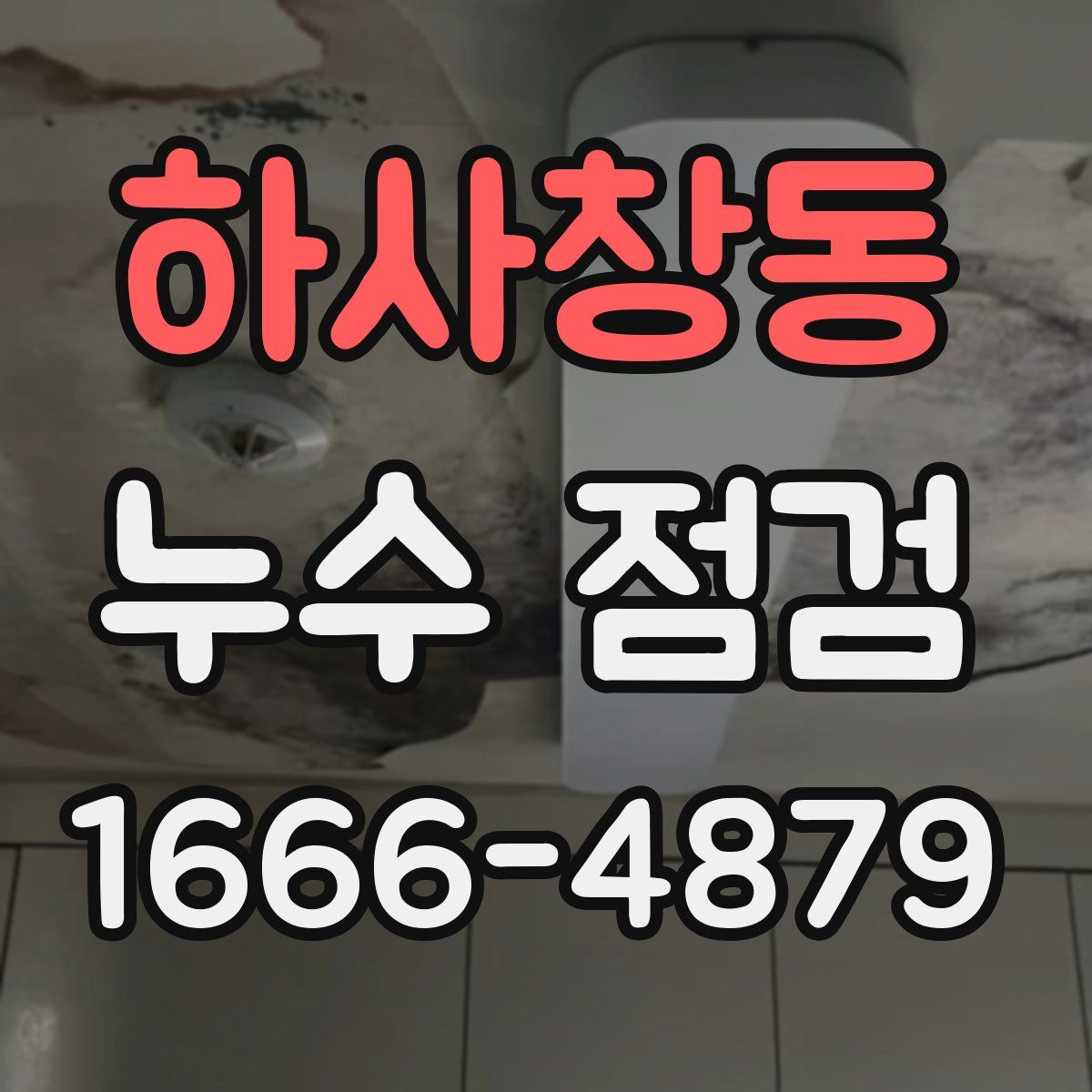 하사창동 누수 점검