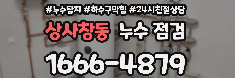 상사창동 누수 점검