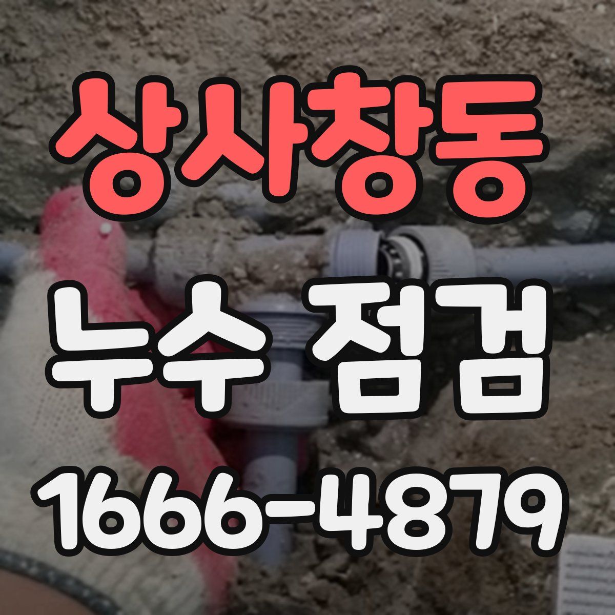 상사창동 누수 점검