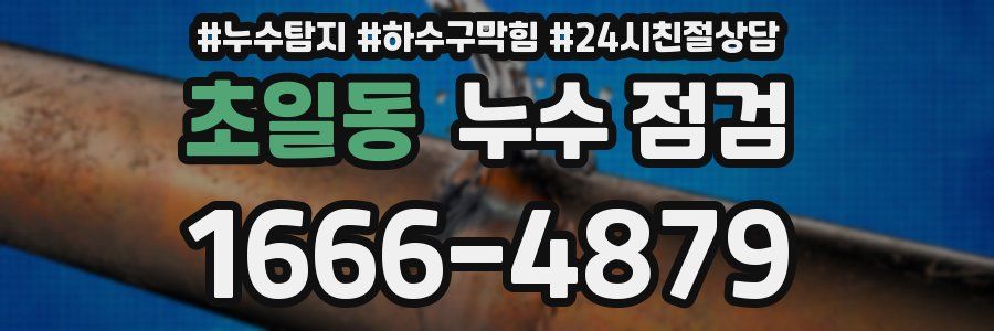초일동 누수 점검