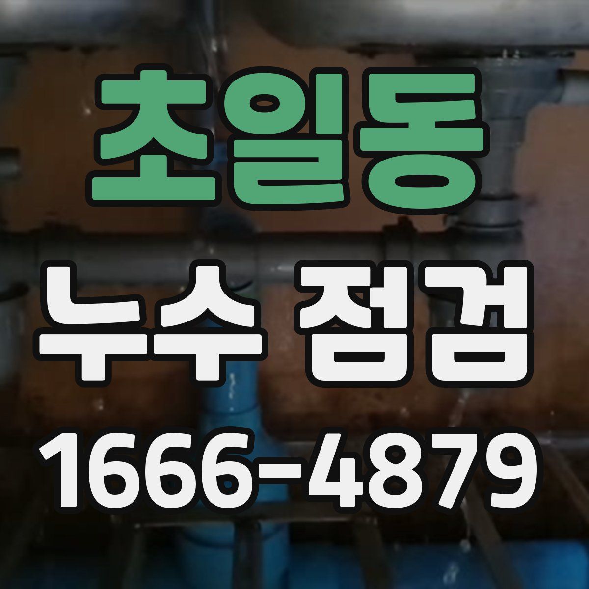 초일동 누수 점검