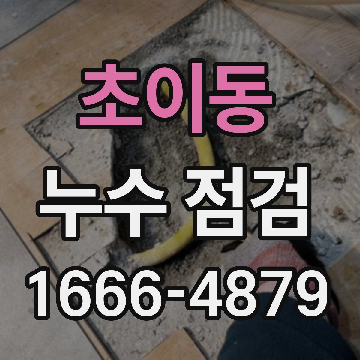 초이동 누수 점검