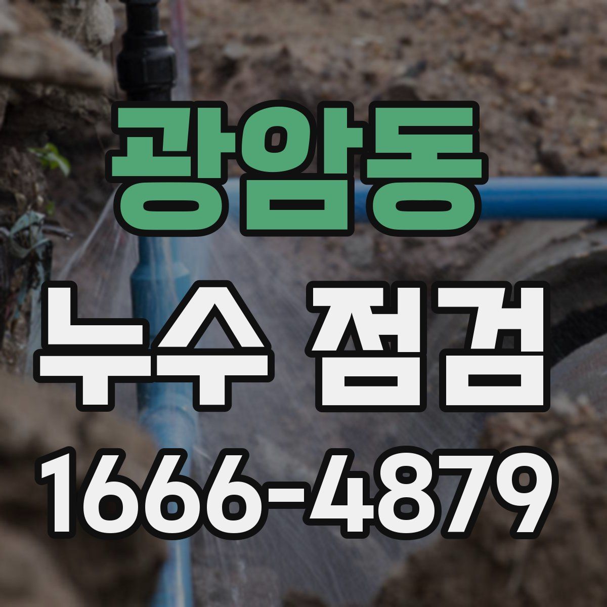 광암동 누수 점검