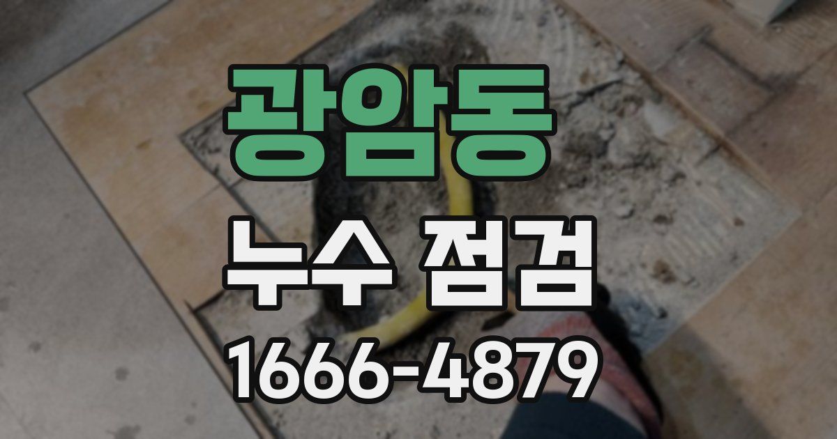 광암동 누수 점검