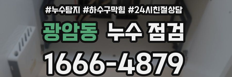 광암동 누수 점검