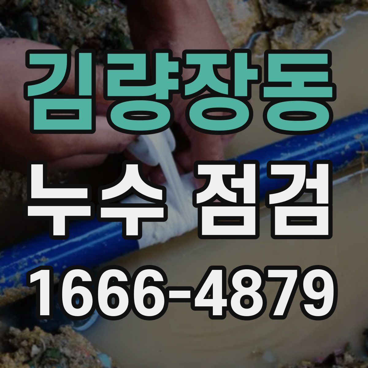 김량장동 누수 점검