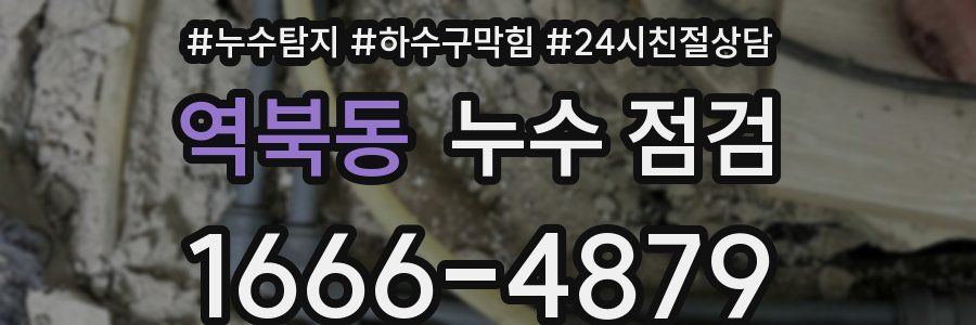 역북동 누수 점검