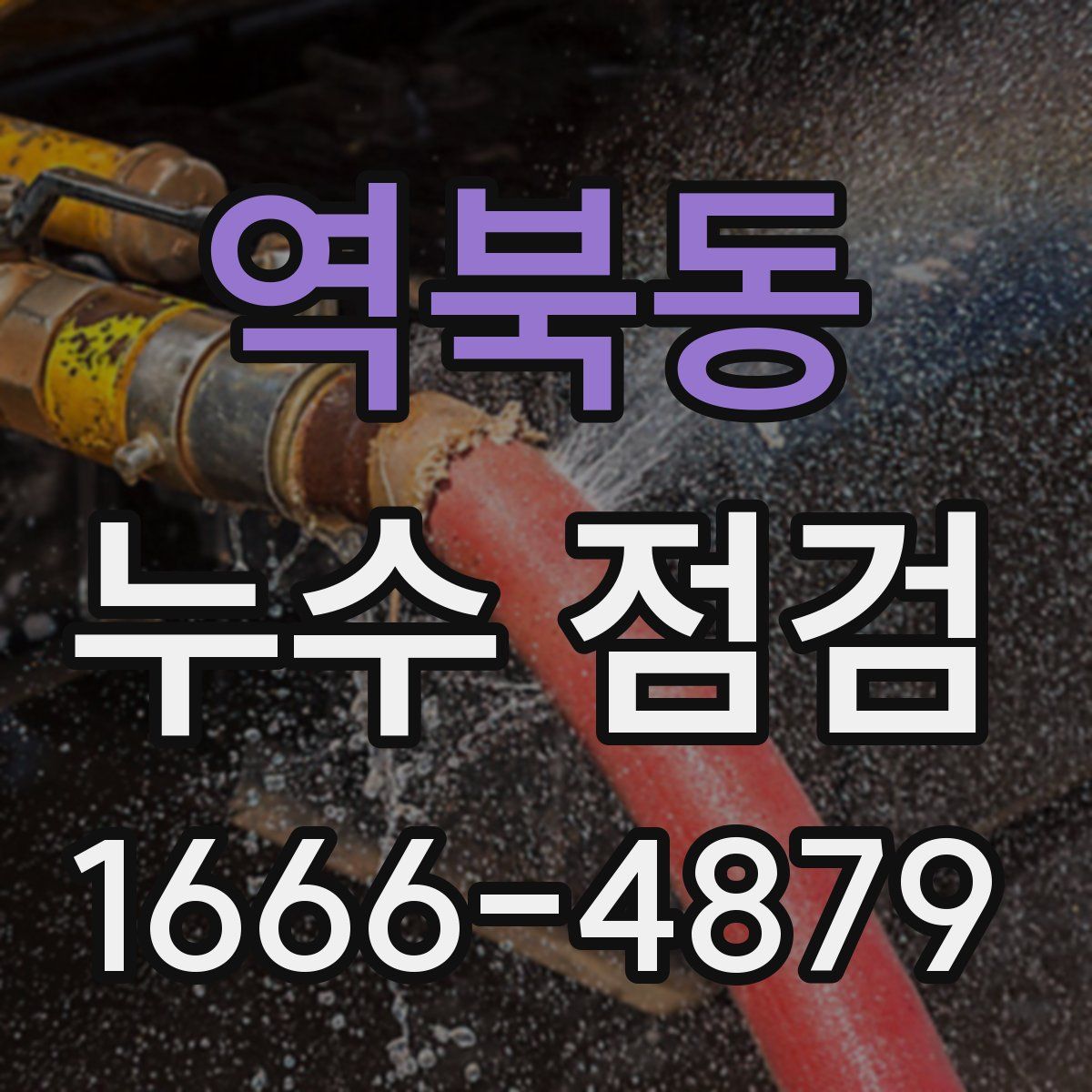 역북동 누수 점검