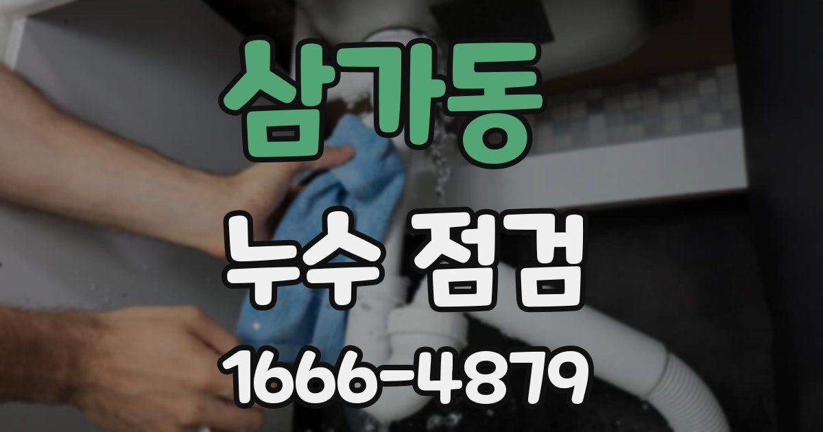 삼가동 누수 점검