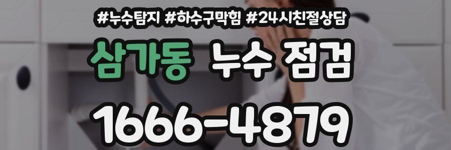 삼가동 누수 점검