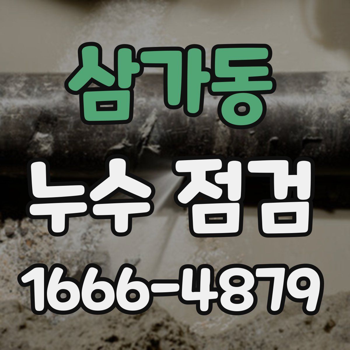 삼가동 누수 점검