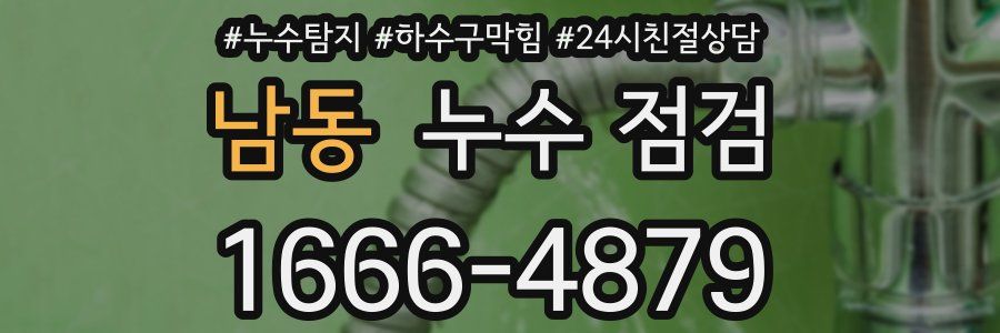 남동 누수 점검