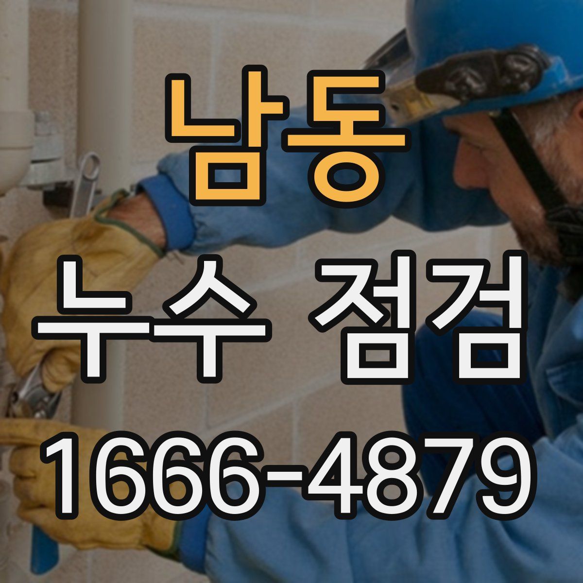 남동 누수 점검