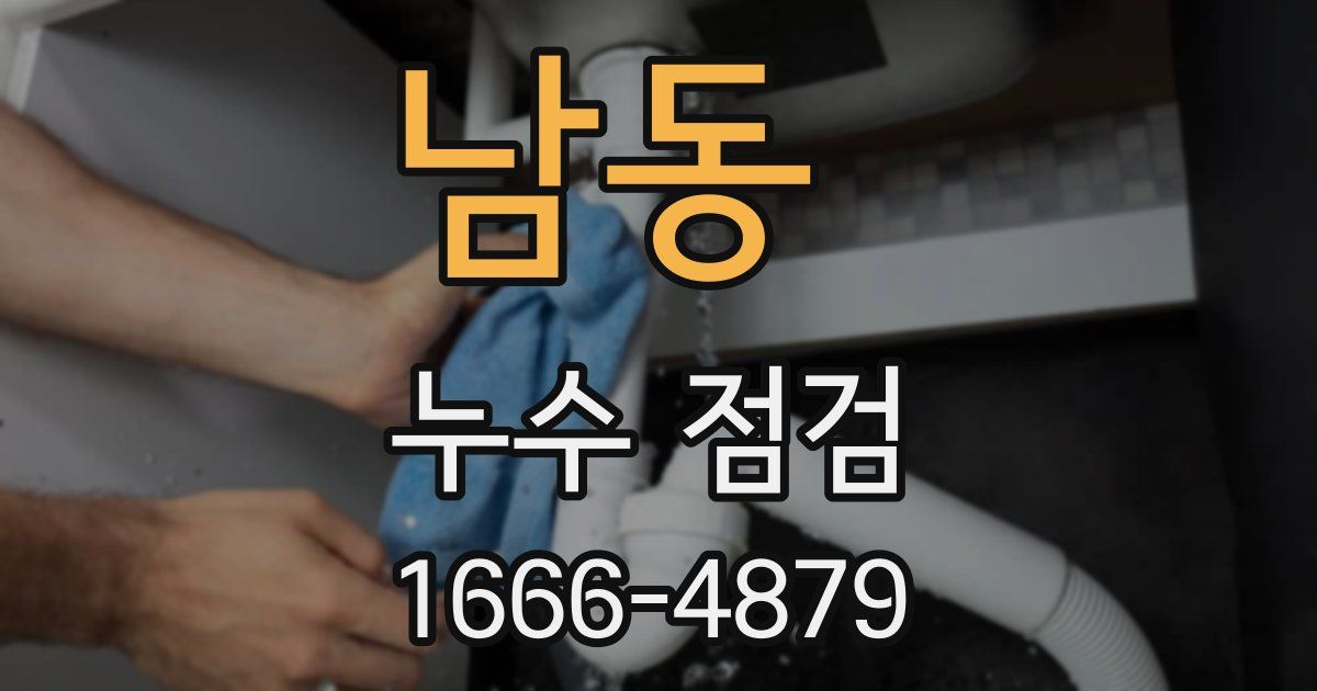 남동 누수 점검