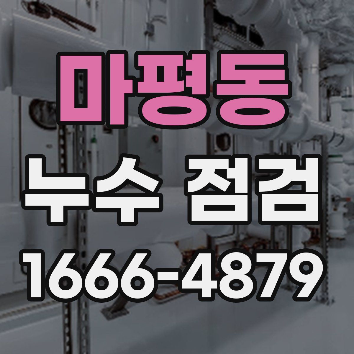 마평동 누수 점검