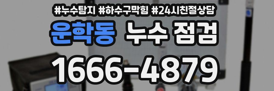 운학동 누수 점검