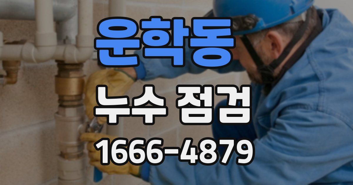 운학동 누수 점검