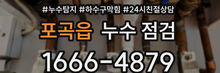 포곡읍 누수 점검