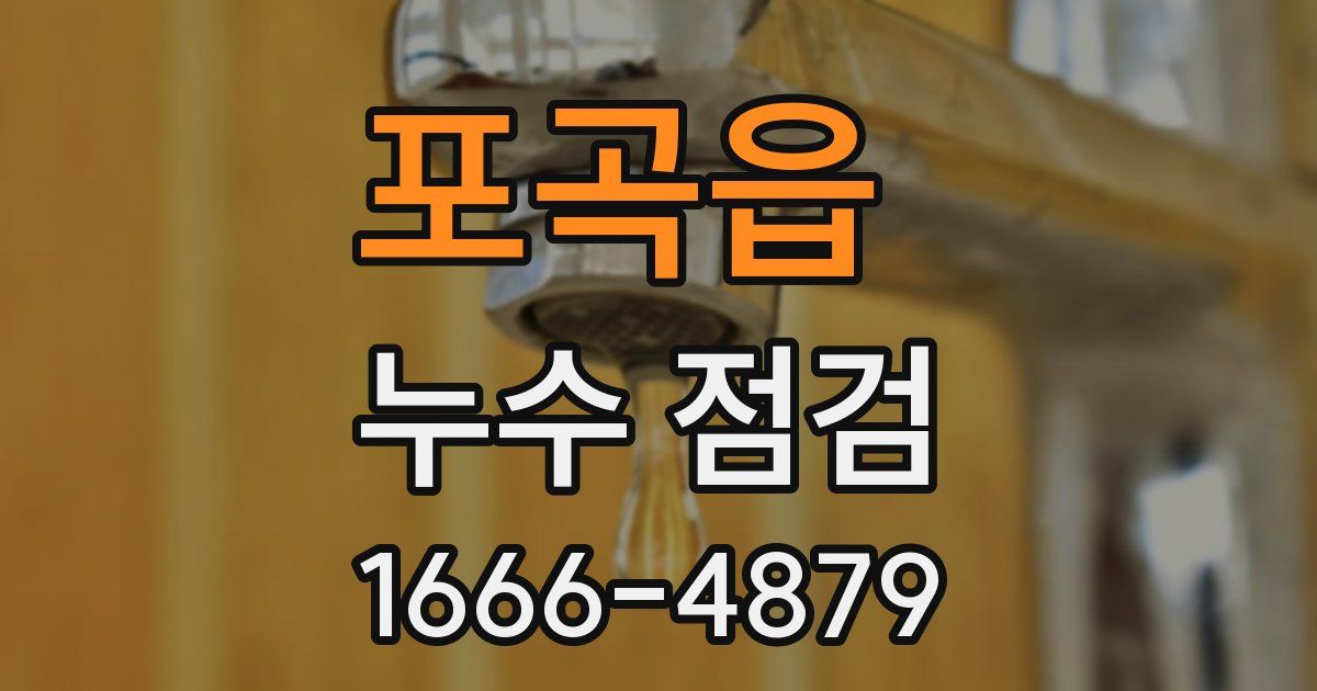 포곡읍 누수 점검