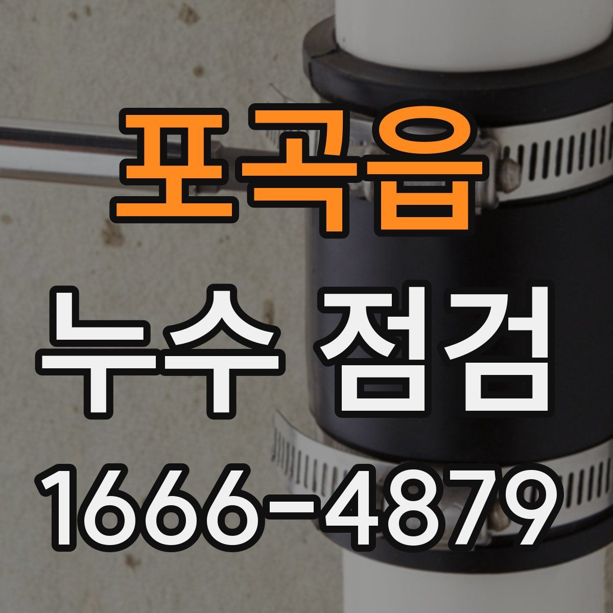 포곡읍 누수 점검