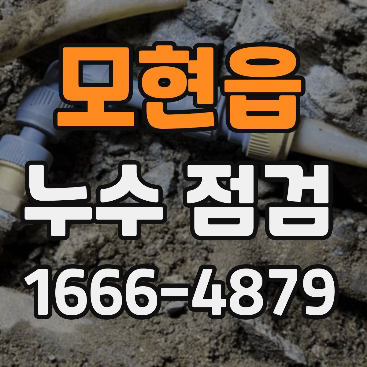 모현읍 누수 점검