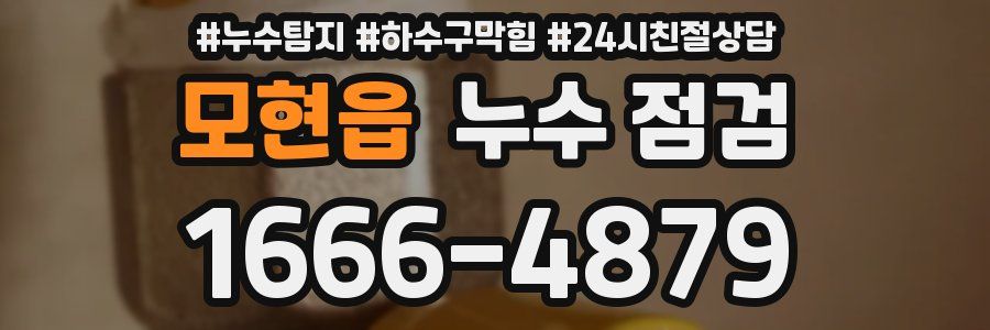 모현읍 누수 점검