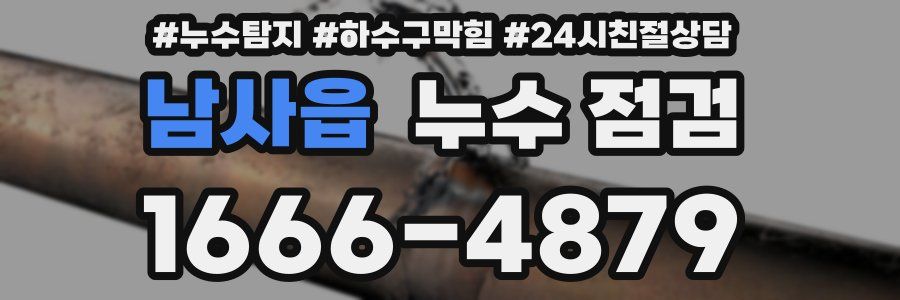 남사읍 누수 점검