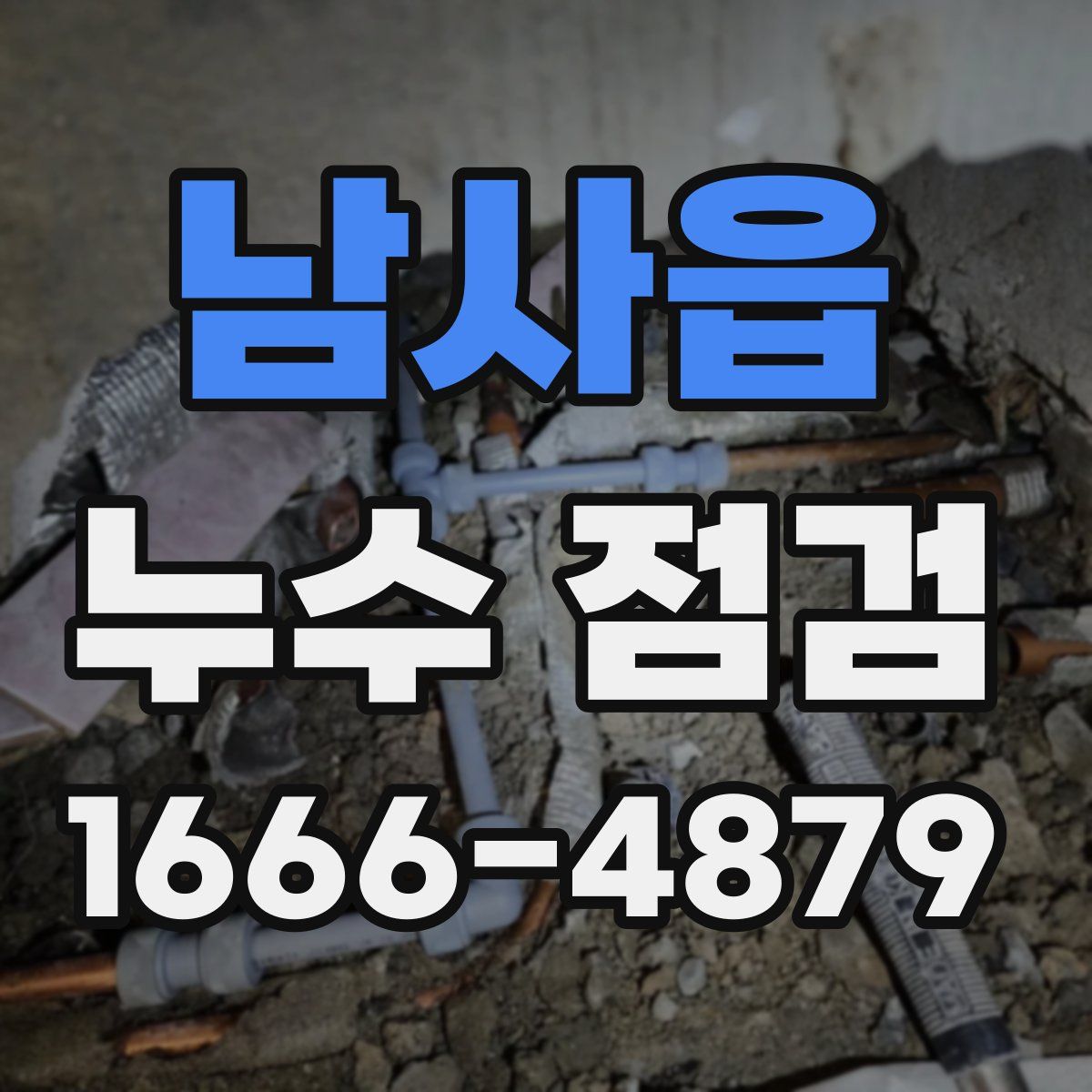 남사읍 누수 점검