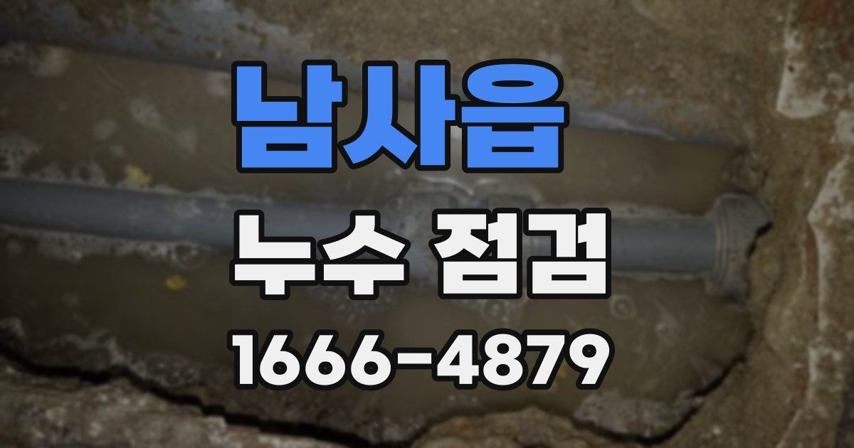 남사읍 누수 점검