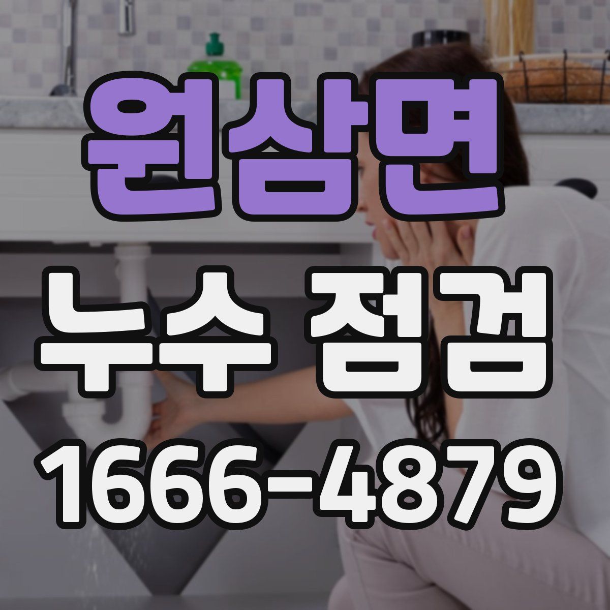 원삼면 누수 점검