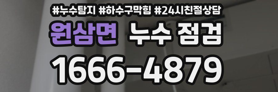 원삼면 누수 점검