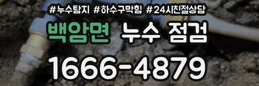 백암면 누수 점검