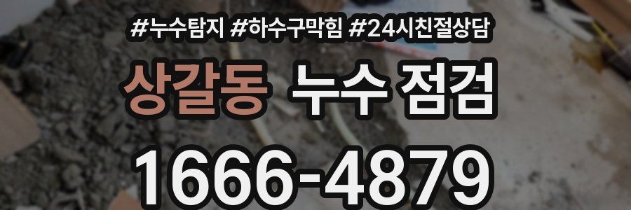 상갈동 누수 점검