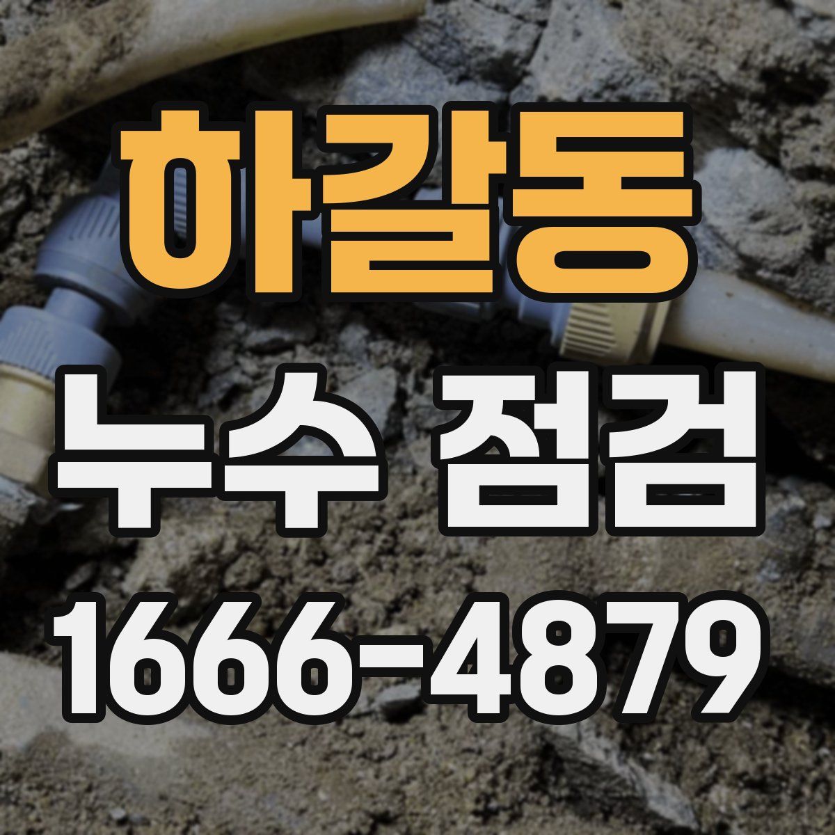 하갈동 누수 점검