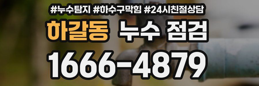 하갈동 누수 점검