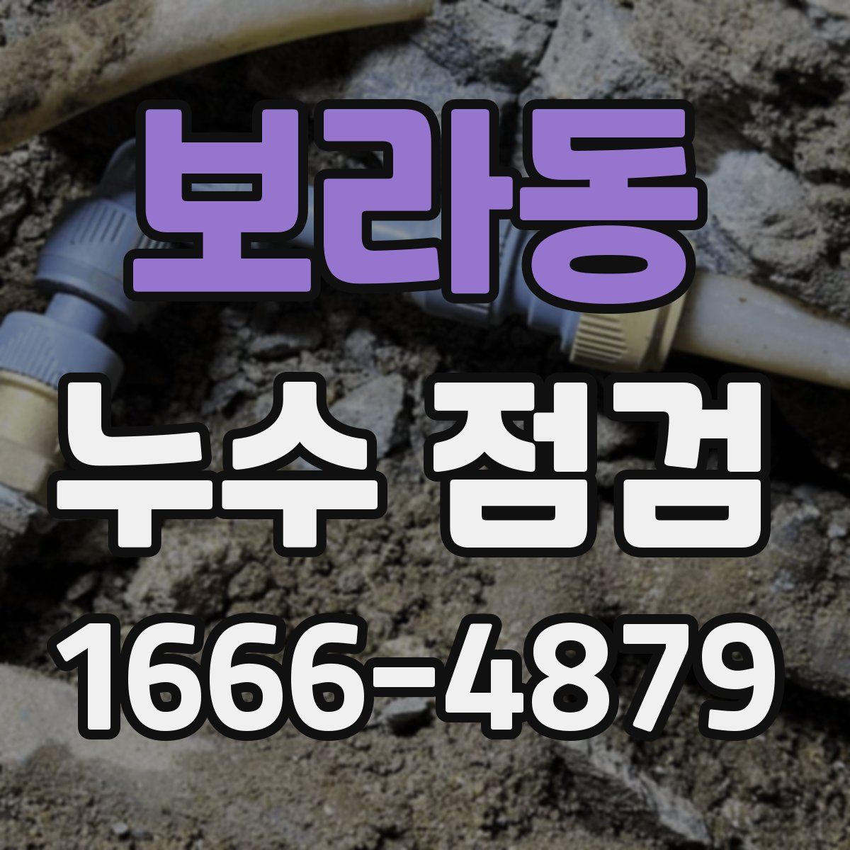 보라동 누수 점검
