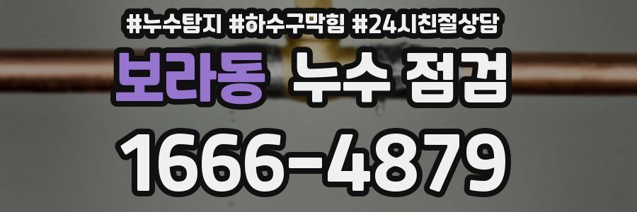 보라동 누수 점검