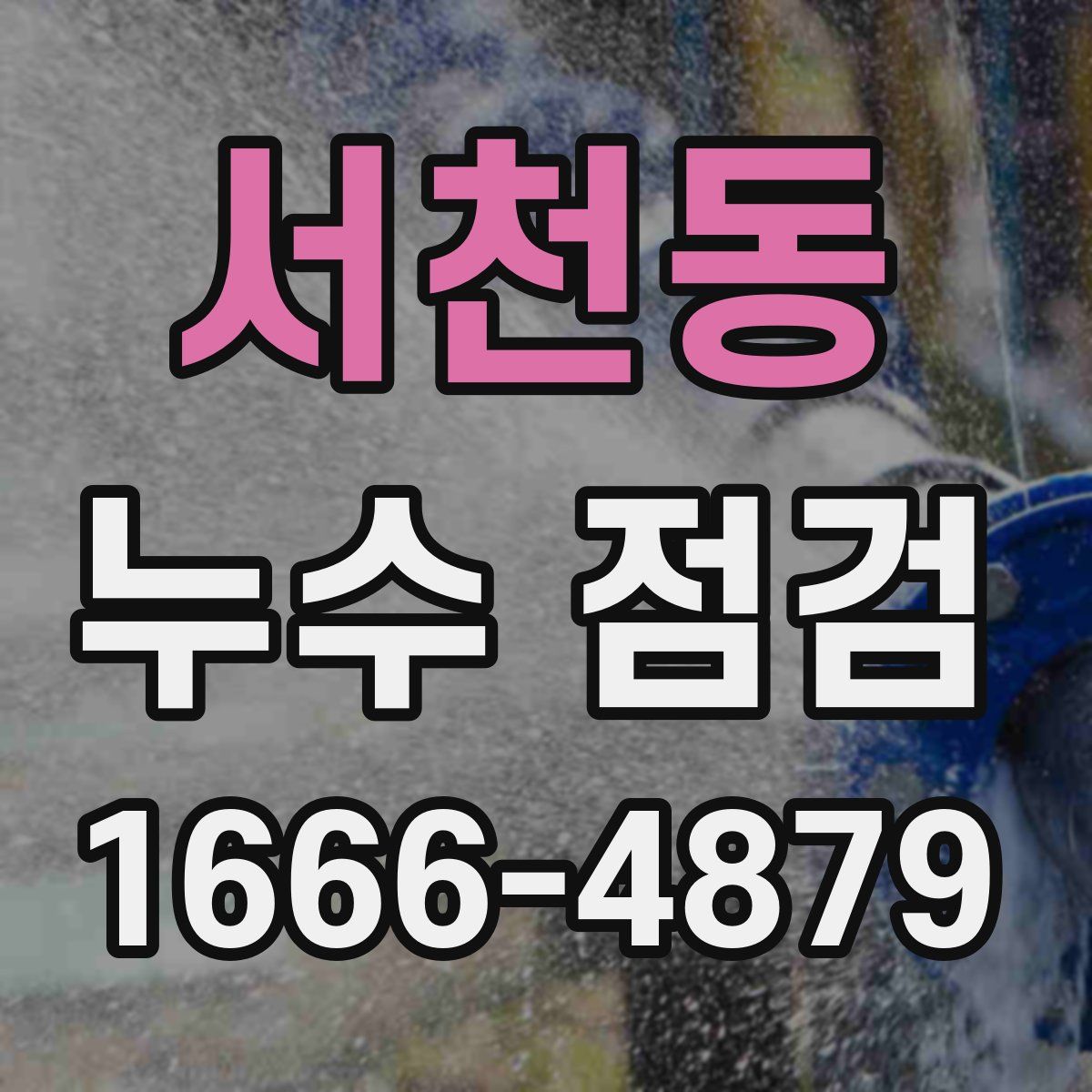 서천동 누수 점검