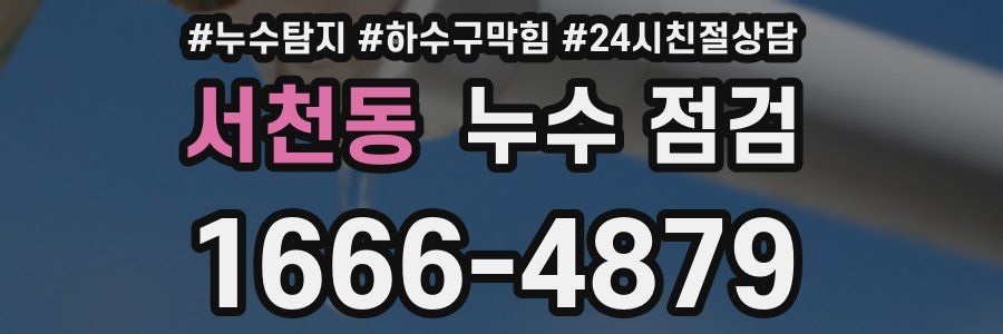 서천동 누수 점검