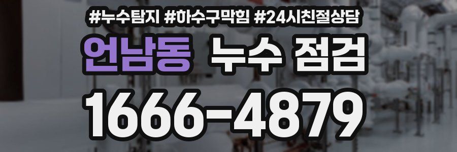 언남동 누수 점검