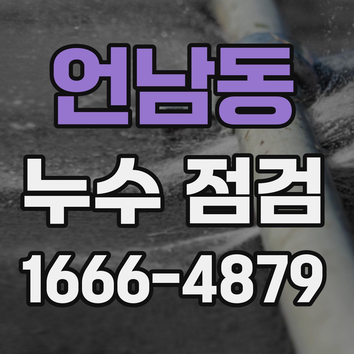 언남동 누수 점검
