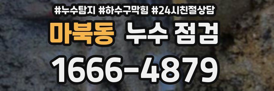 마북동 누수 점검